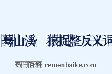 蓦山溪·猿捉整反义词是什么意思的图片